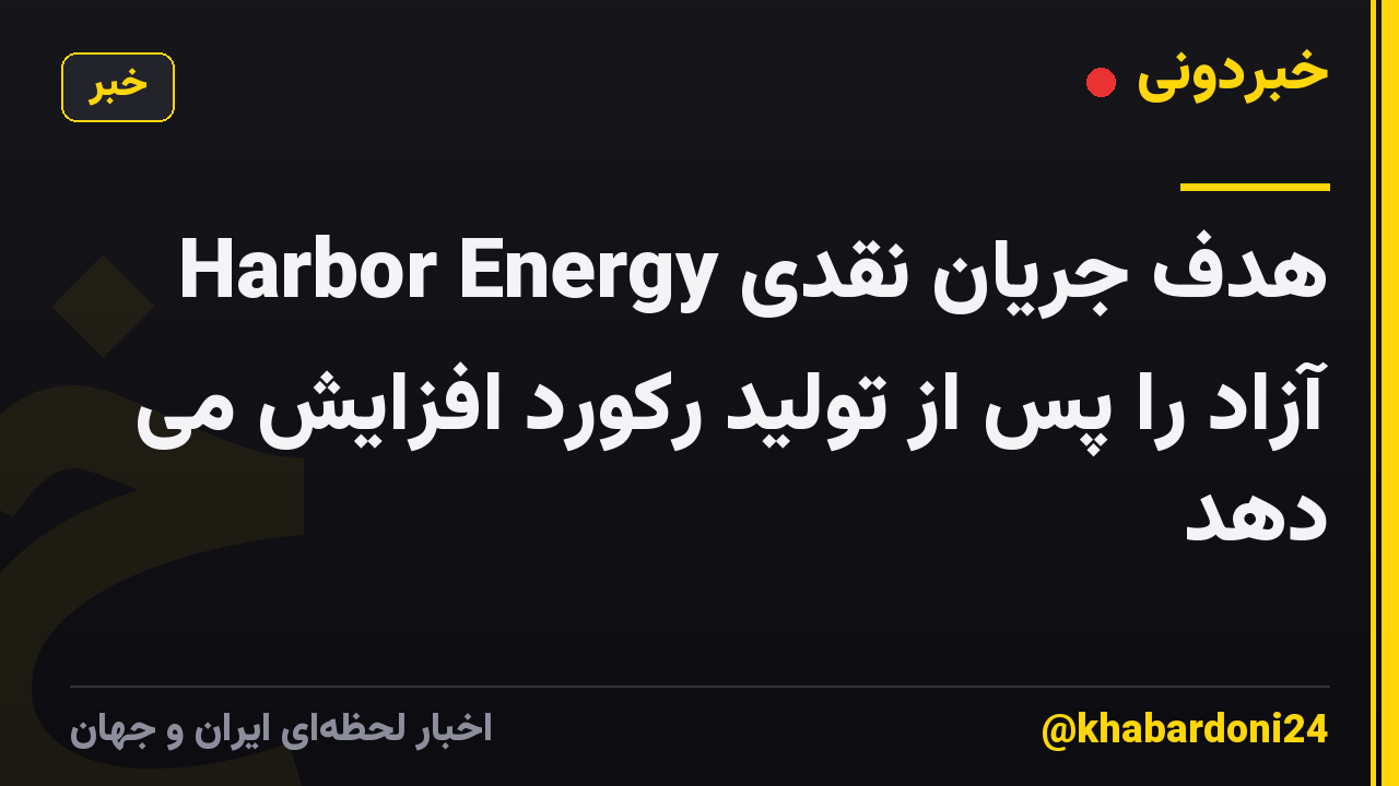 Harbor Energy هدف جریان نقدی آزاد را پس از تولید رکورد افزایش می دهد