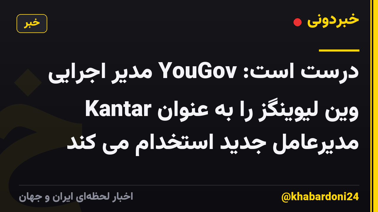درست است: YouGov مدیر اجرایی Kantar وین لیوینگز را به عنوان مدیرعامل جدید استخدام می کند