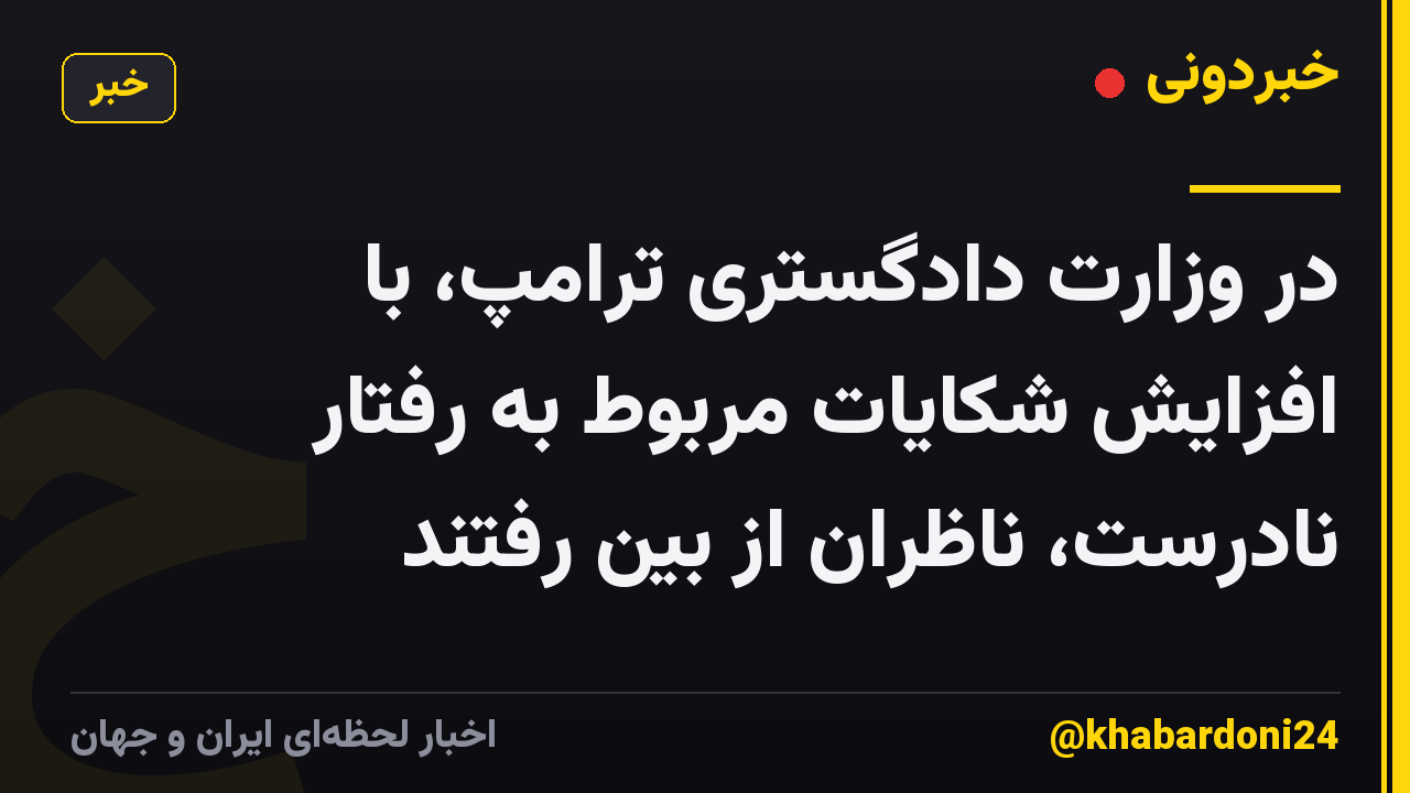 در وزارت دادگستری ترامپ، با افزایش شکایات مربوط به رفتار نادرست، ناظران از بین رفتند