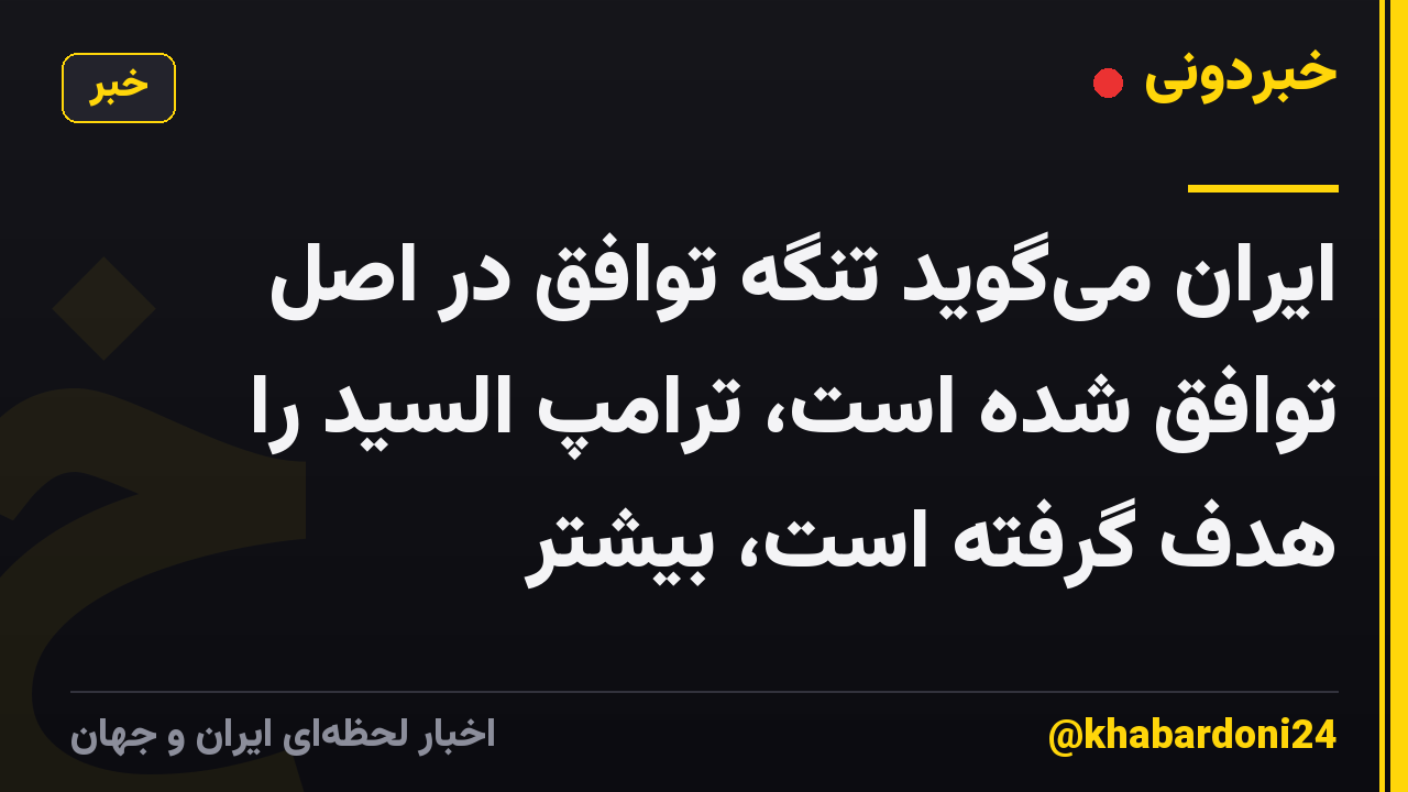 ایران میگوید تنگه توافق در اصل توافق شده است، ترامپ السید را هدف گرفته است، بیشتر