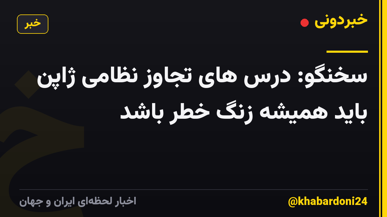 سخنگو: درس های تجاوز نظامی ژاپن باید همیشه زنگ خطر باشد