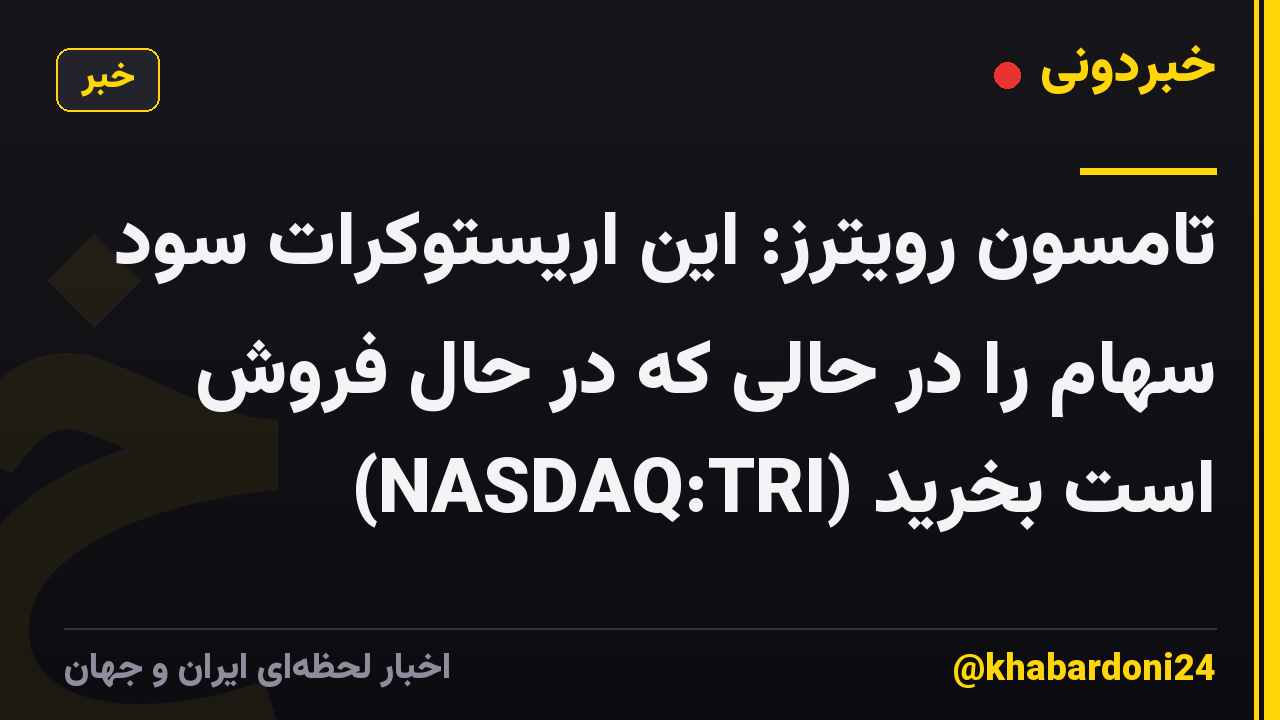 تامسون رویترز: این اریستوکرات سود سهام را در حالی که در حال فروش است بخرید (NASDAQ:TRI)