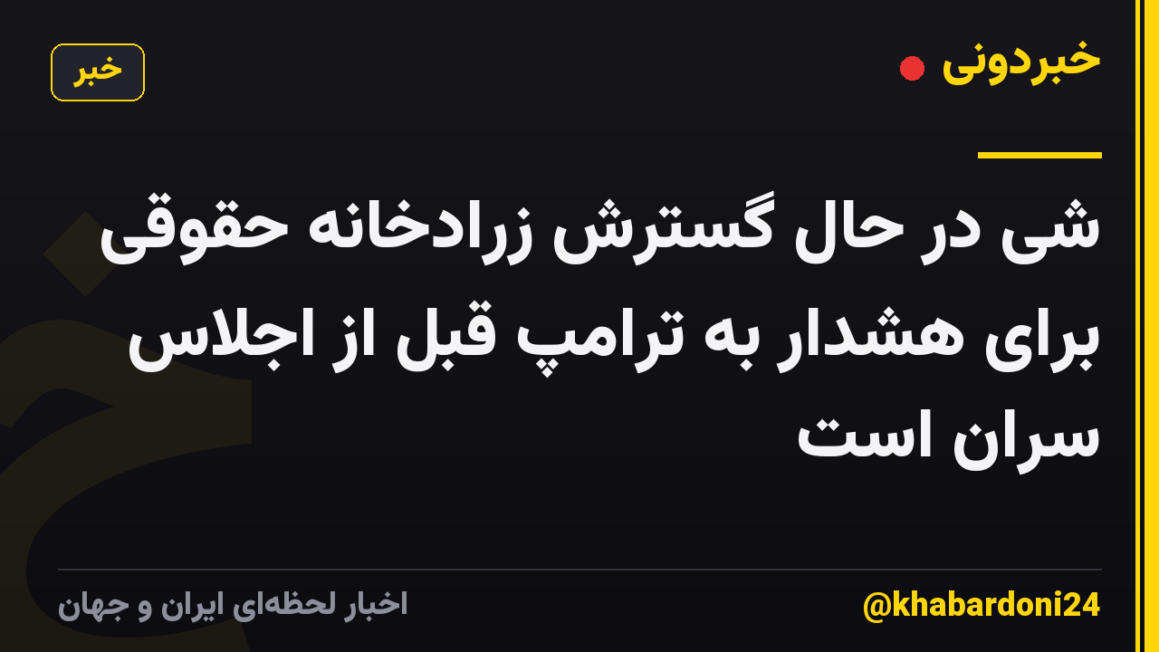 شی در حال گسترش زرادخانه حقوقی برای هشدار به ترامپ قبل از اجلاس سران است