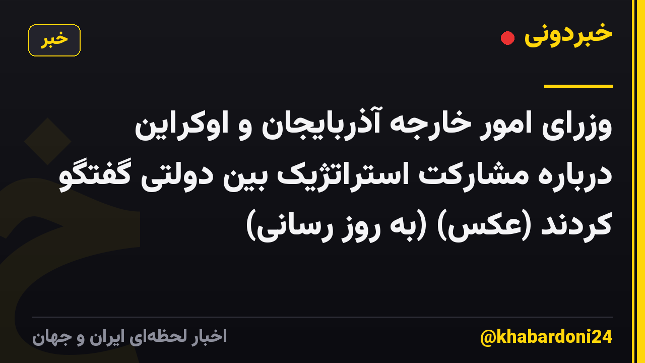 وزرای امور خارجه آذربایجان و اوکراین درباره مشارکت استراتژیک بین دولتی گفتگو کردند (عکس) (به روز رسانی)