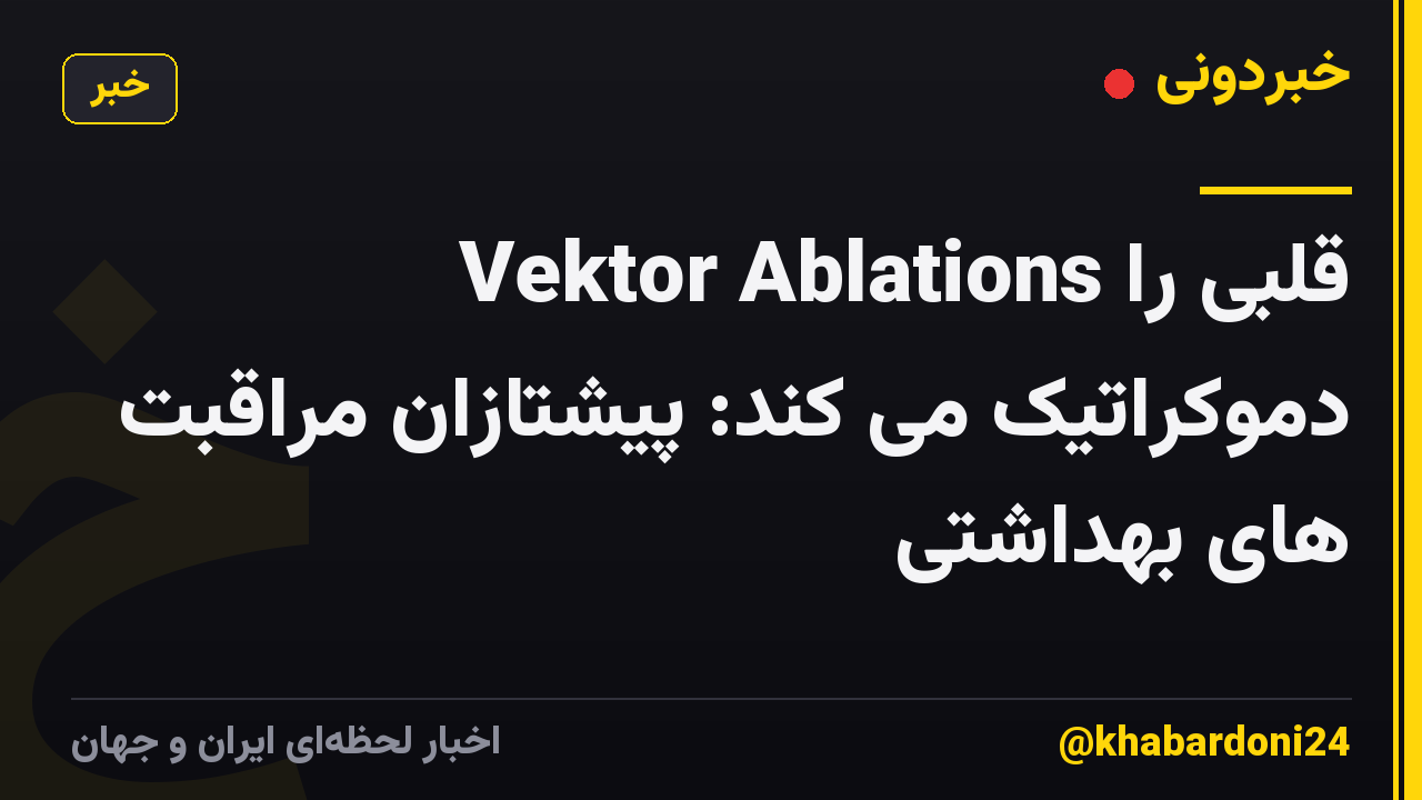Vektor Ablations قلبی را دموکراتیک می کند: پیشتازان مراقبت های بهداشتی