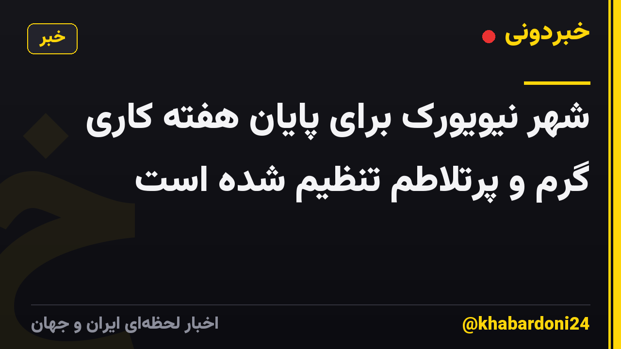 شهر نیویورک برای پایان هفته کاری گرم و پرتلاطم تنظیم شده است