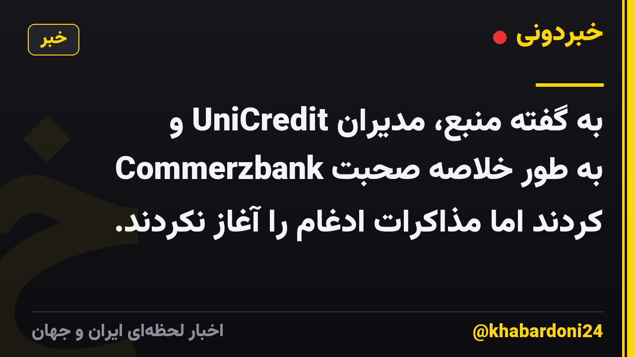 به گفته منبع، مدیران UniCredit و Commerzbank به طور خلاصه صحبت کردند اما مذاکرات ادغام را آغاز نکردند.