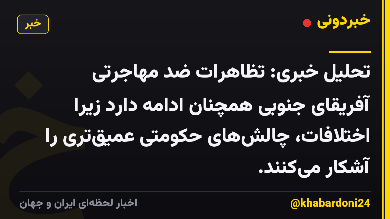 تحلیل خبری: تظاهرات ضد مهاجرتی آفریقای جنوبی همچنان ادامه دارد زیرا اختلافات، چالش‌های حکومتی عمیق‌تری را آشکار می‌کنند.