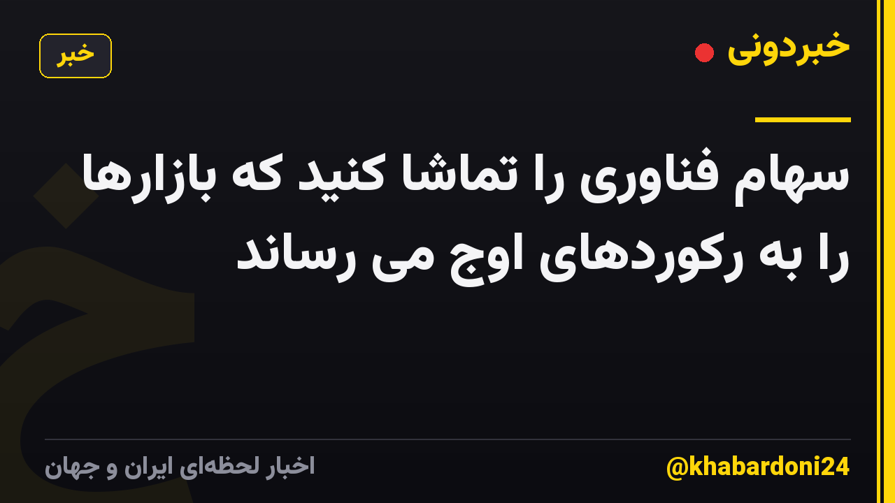 سهام فناوری را تماشا کنید که بازارها را به رکوردهای اوج می رساند