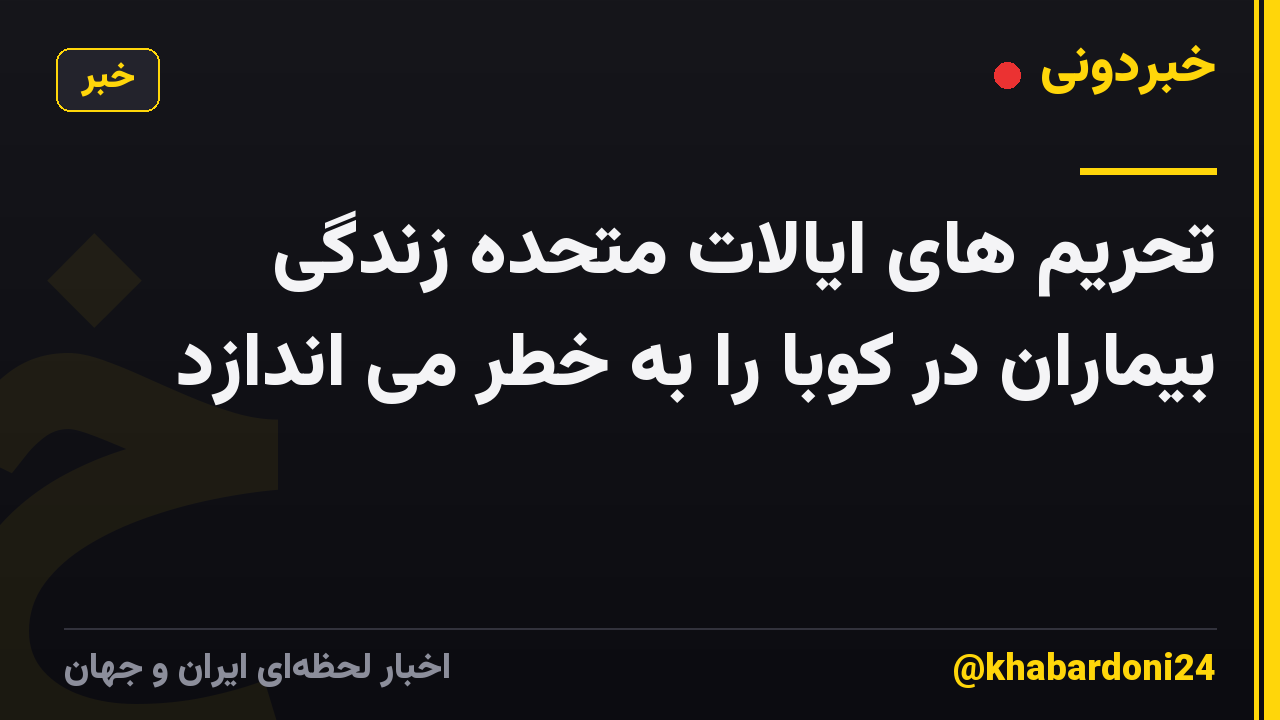 تحریم های ایالات متحده زندگی بیماران در کوبا را به خطر می اندازد