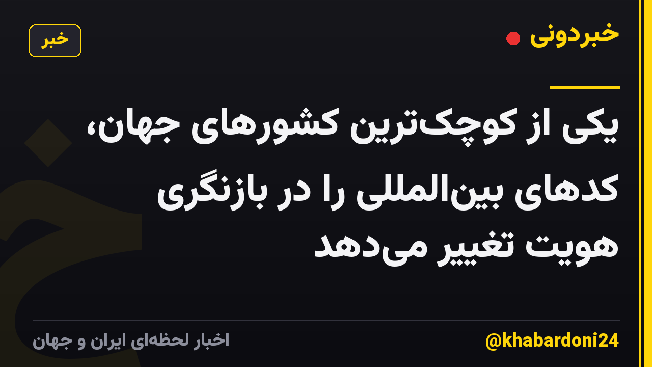 یکی از کوچک‌ترین کشورهای جهان، کدهای بین‌المللی را در بازنگری هویت تغییر می‌دهد