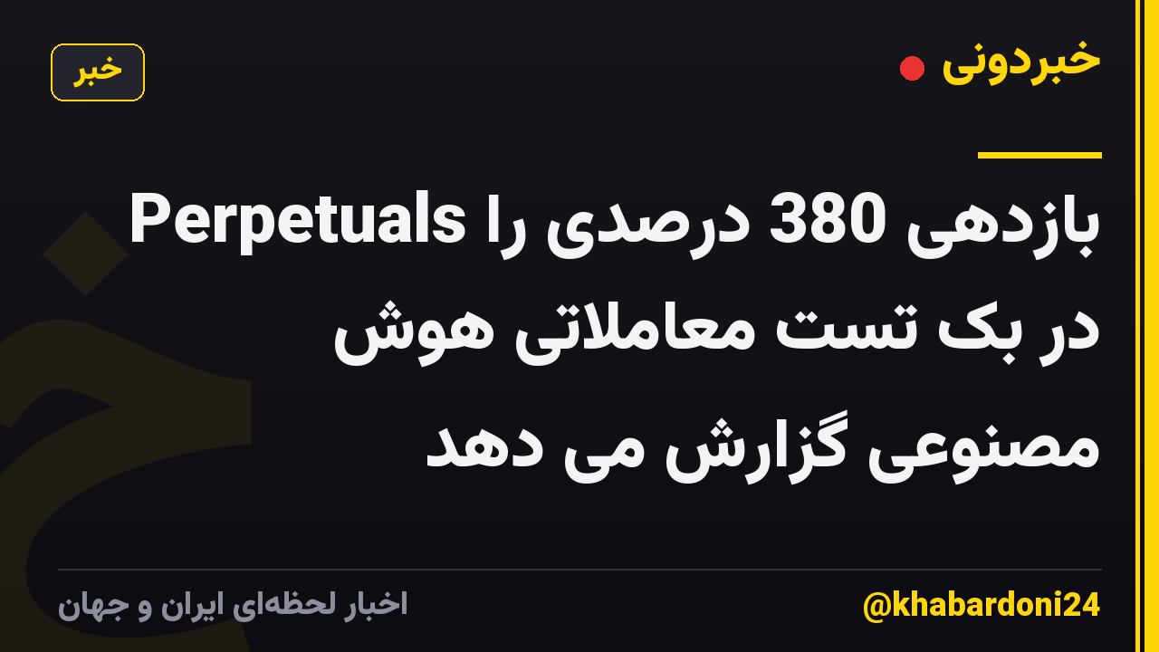 Perpetuals بازدهی 380 درصدی را در بک تست معاملاتی هوش مصنوعی گزارش می دهد