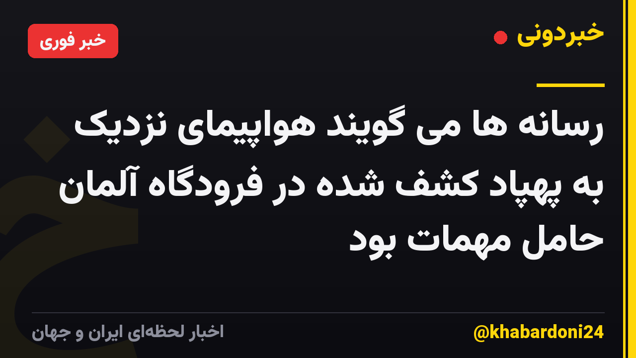 رسانه ها می گویند هواپیمای نزدیک به پهپاد کشف شده در فرودگاه آلمان حامل مهمات بود