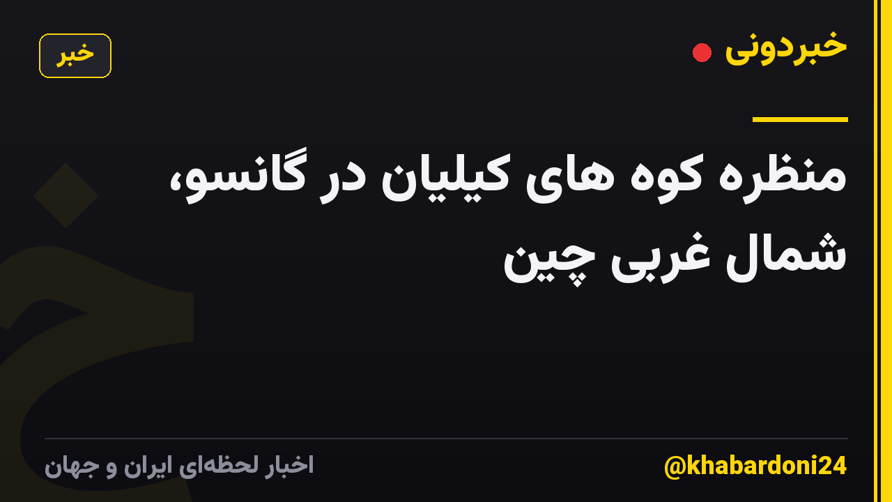 منظره کوه های کیلیان در گانسو، شمال غربی چین