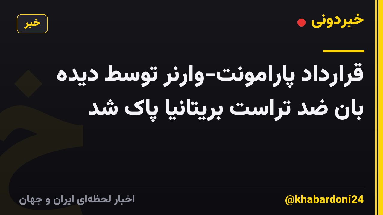 قرارداد پارامونت-وارنر توسط دیده بان ضد تراست بریتانیا پاک شد