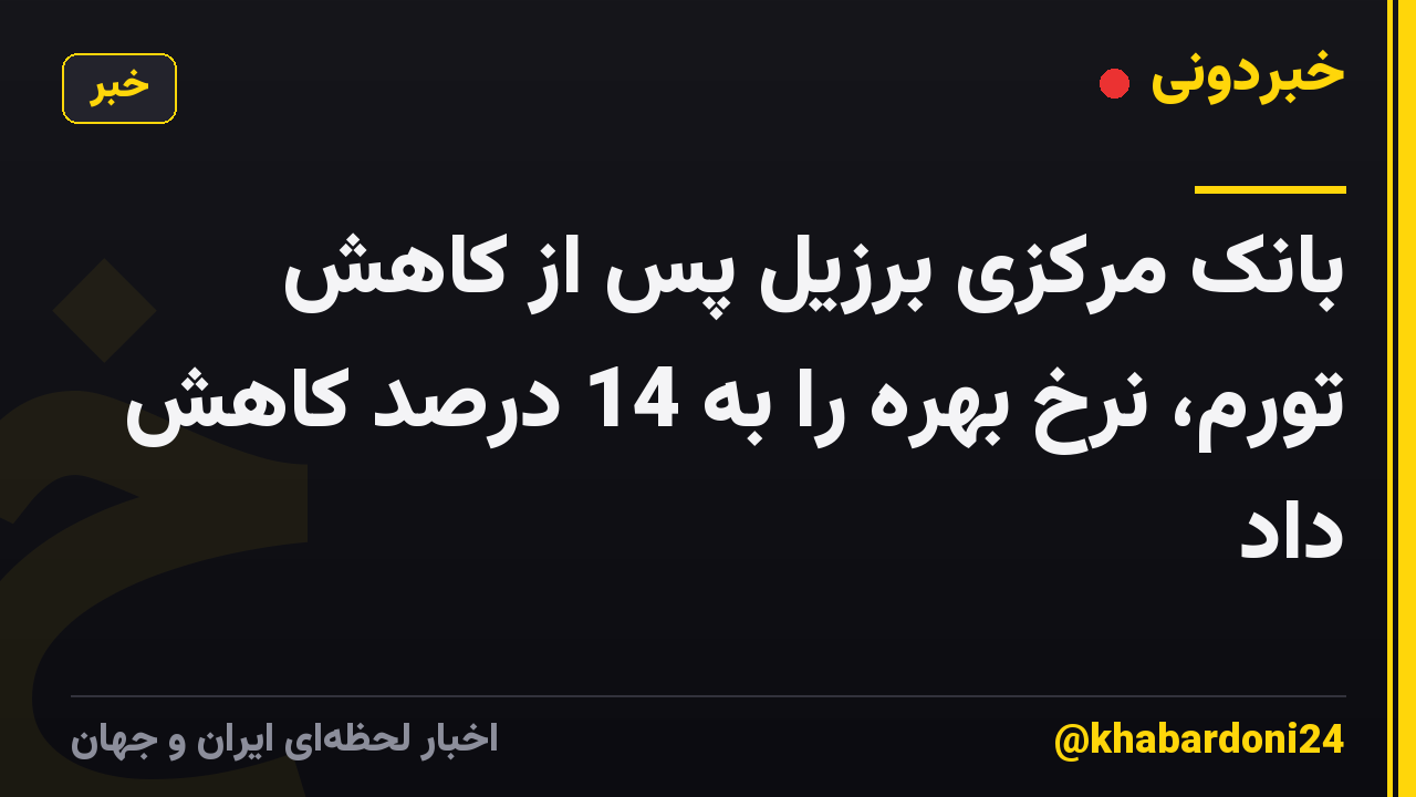 بانک مرکزی برزیل پس از کاهش تورم، نرخ بهره را به 14 درصد کاهش داد