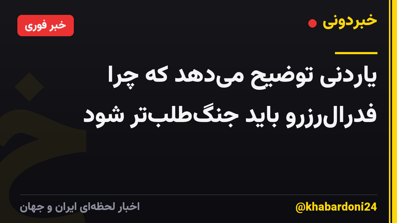 یاردنی توضیح میدهد که چرا فدرالرزرو باید جنگطلبتر شود