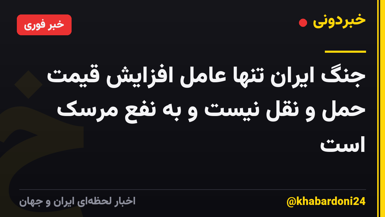 جنگ ایران تنها عامل افزایش قیمت حمل و نقل نیست و به نفع مرسک است