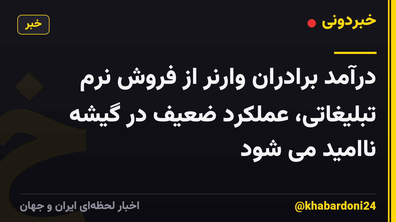 درآمد برادران وارنر از فروش نرم تبلیغاتی، عملکرد ضعیف در گیشه ناامید می شود