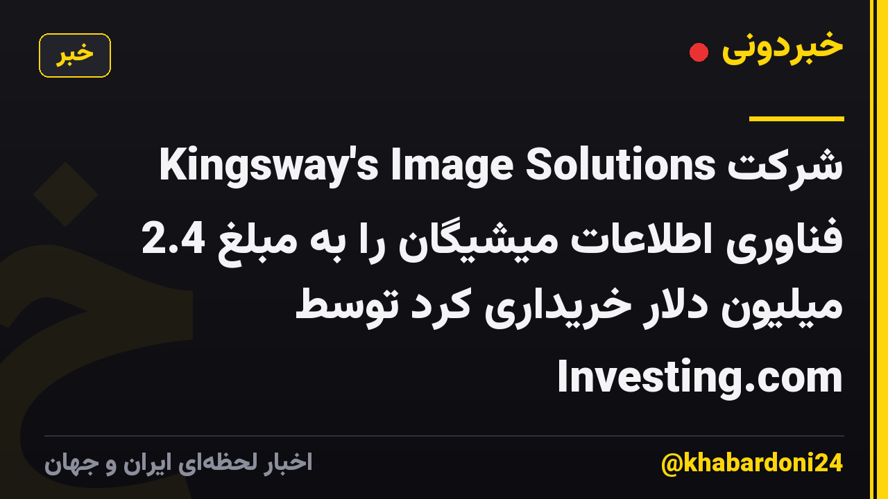 Kingsway's Image Solutions شرکت فناوری اطلاعات میشیگان را به مبلغ 2.4 میلیون دلار خریداری کرد توسط Investing.com