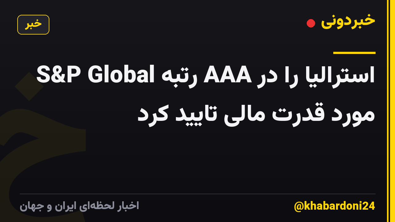 S&P Global رتبه AAA استرالیا را در مورد قدرت مالی تایید کرد