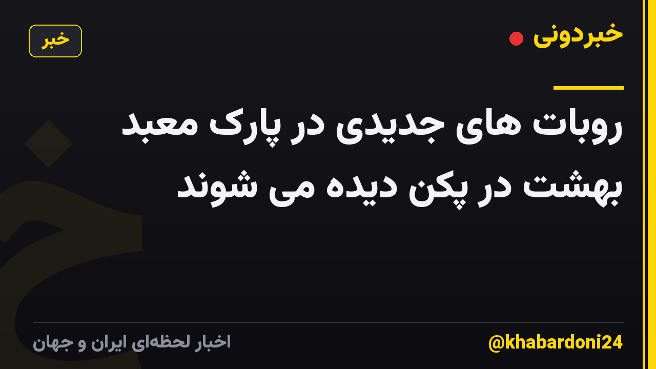 روبات های جدیدی در پارک معبد بهشت ​​در پکن دیده می شوند