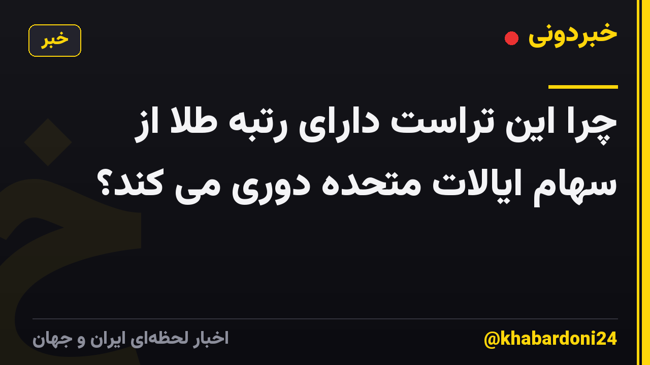 چرا این تراست دارای رتبه طلا از سهام ایالات متحده دوری می کند؟