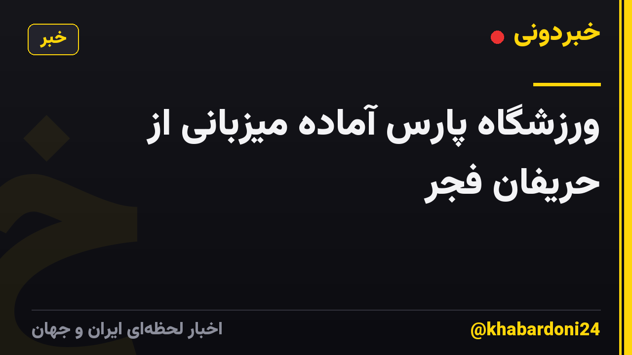 ورزشگاه پارس آماده میزبانی از حریفان فجر