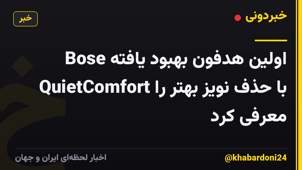 Bose اولین هدفون بهبود یافته QuietComfort با حذف نویز بهتر را معرفی کرد