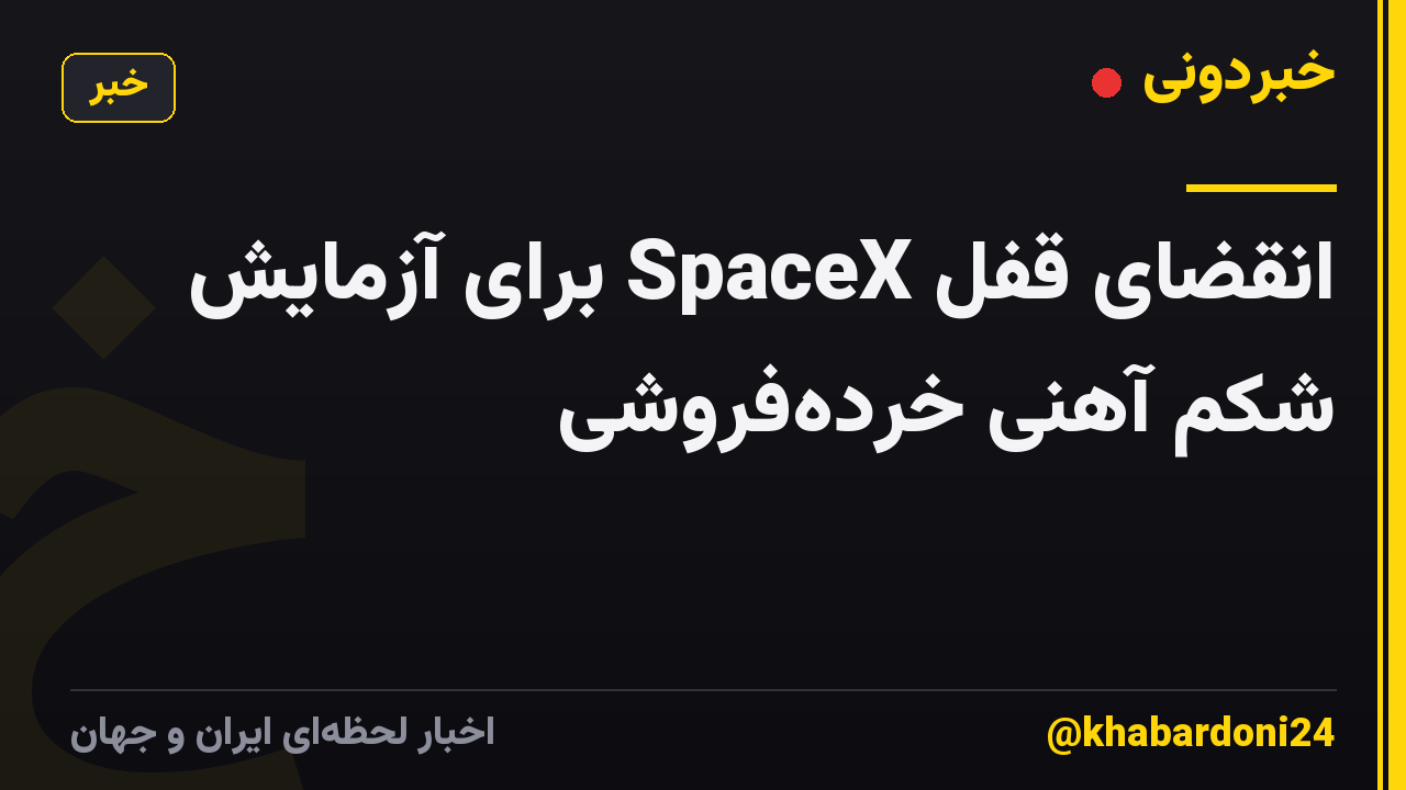 انقضای قفل SpaceX برای آزمایش شکم آهنی خرده‌فروشی