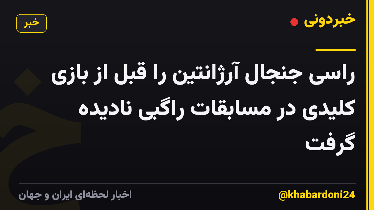 راسی جنجال آرژانتین را قبل از بازی کلیدی در مسابقات راگبی نادیده گرفت