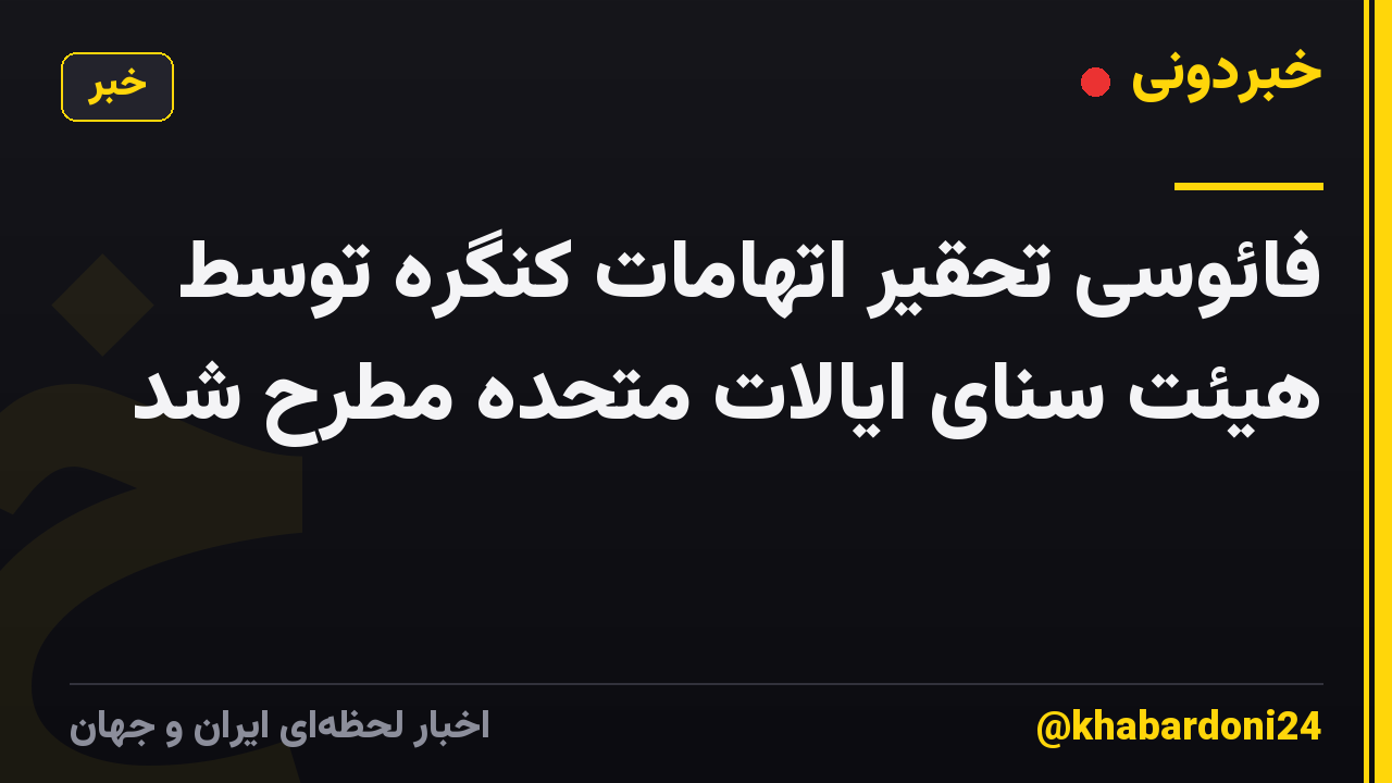 فائوسی تحقیر اتهامات کنگره توسط هیئت سنای ایالات متحده مطرح شد
