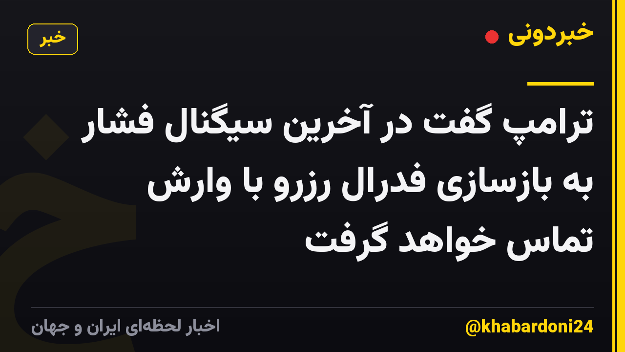 ترامپ گفت در آخرین سیگنال فشار به بازسازی فدرال رزرو با وارش تماس خواهد گرفت