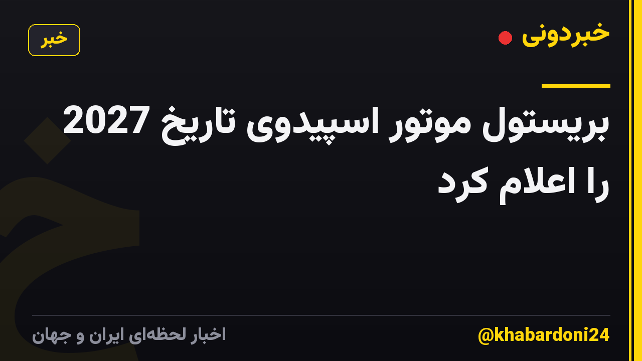 بریستول موتور اسپیدوی تاریخ 2027 را اعلام کرد