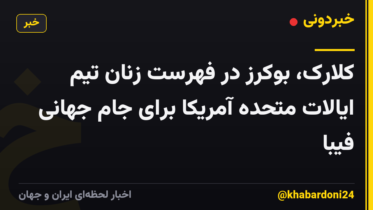 کلارک، بوکرز در فهرست زنان تیم ایالات متحده آمریکا برای جام جهانی فیبا