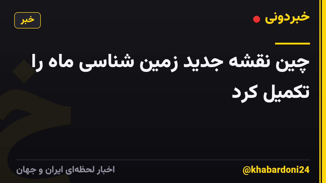 چین نقشه جدید زمین شناسی ماه را تکمیل کرد