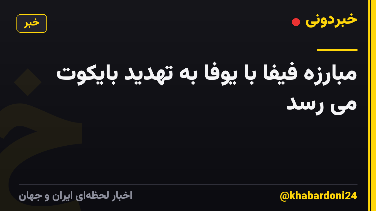 مبارزه فیفا با یوفا به تهدید بایکوت می رسد