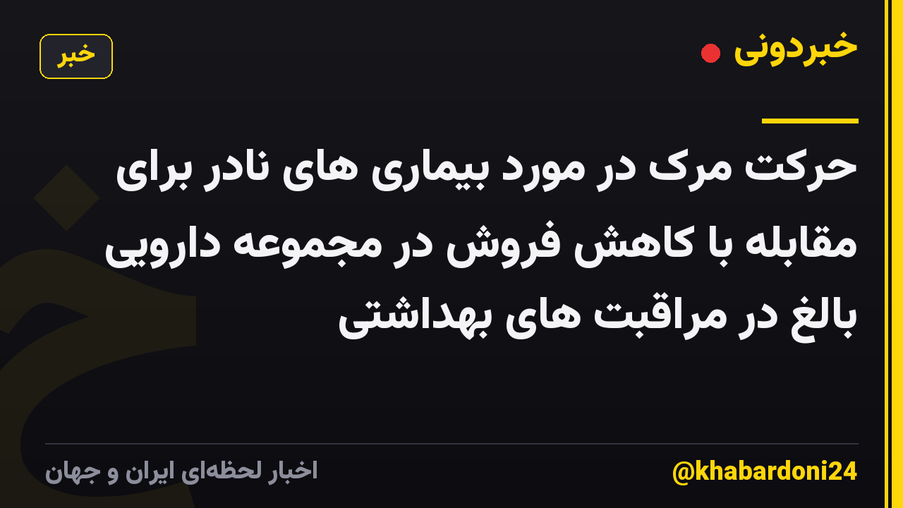 حرکت مرک در مورد بیماری های نادر برای مقابله با کاهش فروش در مجموعه دارویی بالغ در مراقبت های بهداشتی