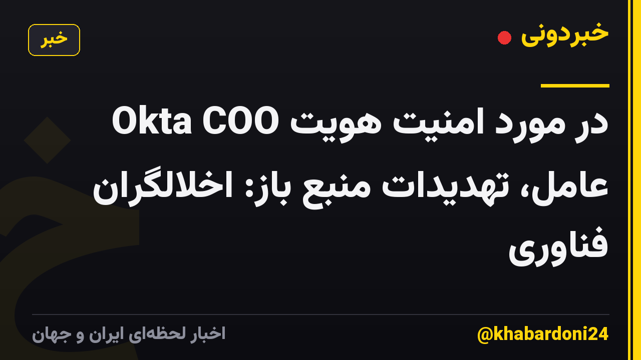 Okta COO در مورد امنیت هویت عامل، تهدیدات منبع باز: اخلالگران فناوری