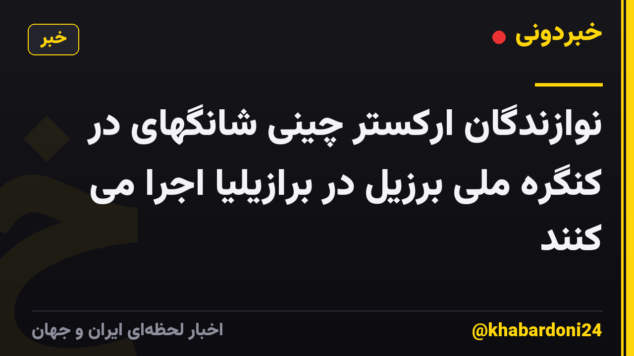 نوازندگان ارکستر چینی شانگهای در کنگره ملی برزیل در برازیلیا اجرا می کنند