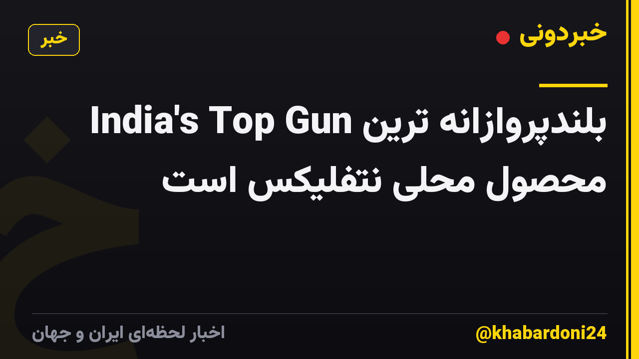 India's Top Gun بلندپروازانه ترین محصول محلی نتفلیکس است