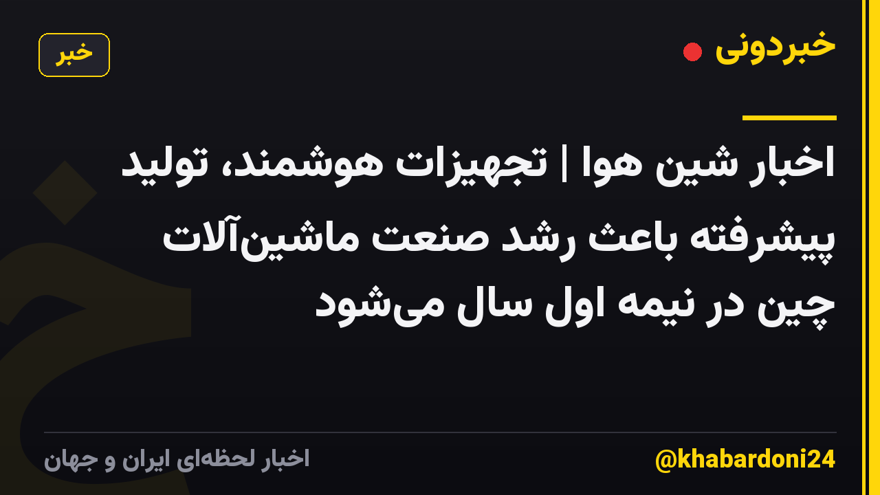 اخبار شین هوا | تجهیزات هوشمند، تولید پیشرفته باعث رشد صنعت ماشین‌آلات چین در نیمه اول سال می‌شود