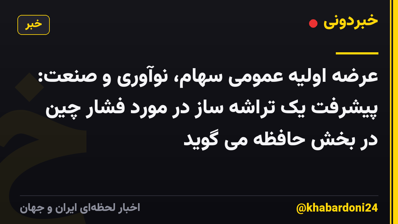 عرضه اولیه عمومی سهام، نوآوری و صنعت: پیشرفت یک تراشه ساز در مورد فشار چین در بخش حافظه می گوید
