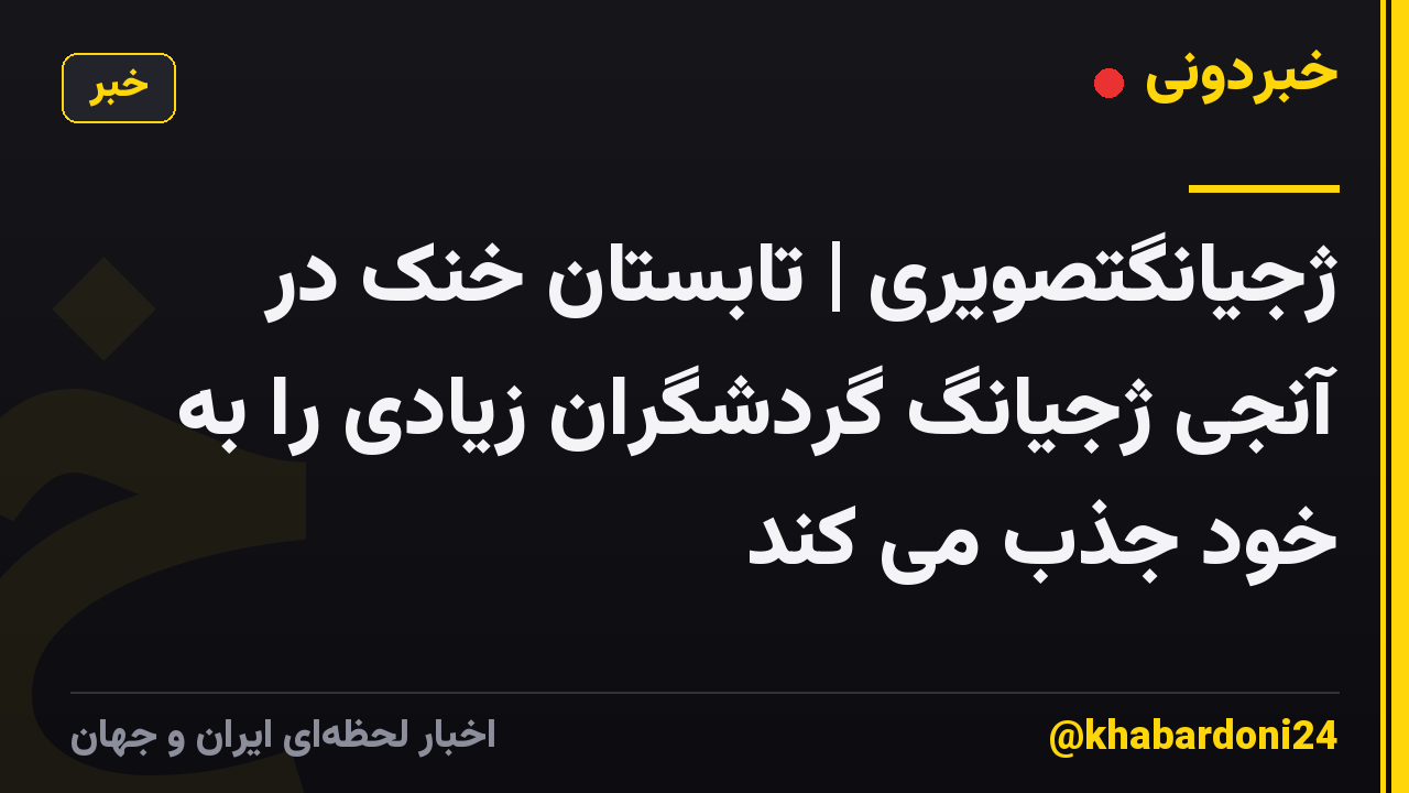 ژجیانگتصویری | تابستان خنک در آنجی ژجیانگ گردشگران زیادی را به خود جذب می کند