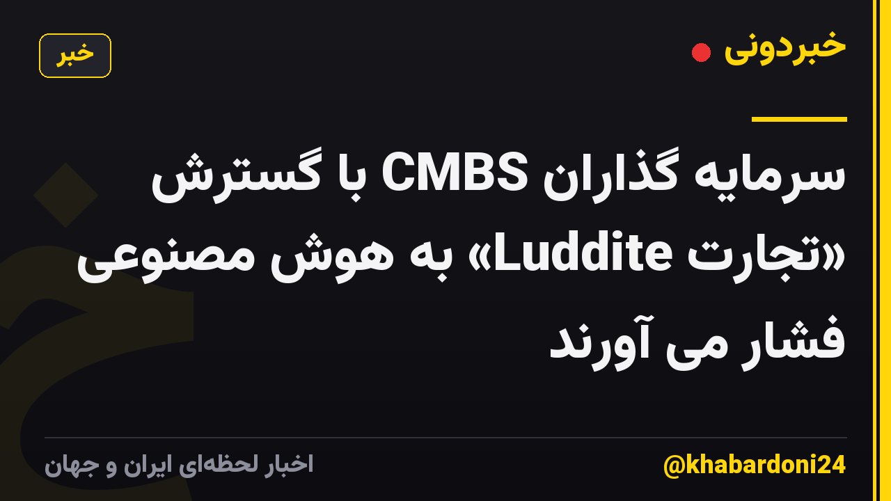 سرمایه گذاران CMBS با گسترش «تجارت Luddite» به هوش مصنوعی فشار می آورند
