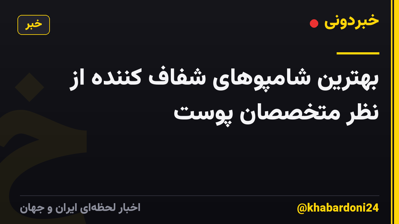 بهترین شامپوهای شفاف کننده از نظر متخصصان پوست