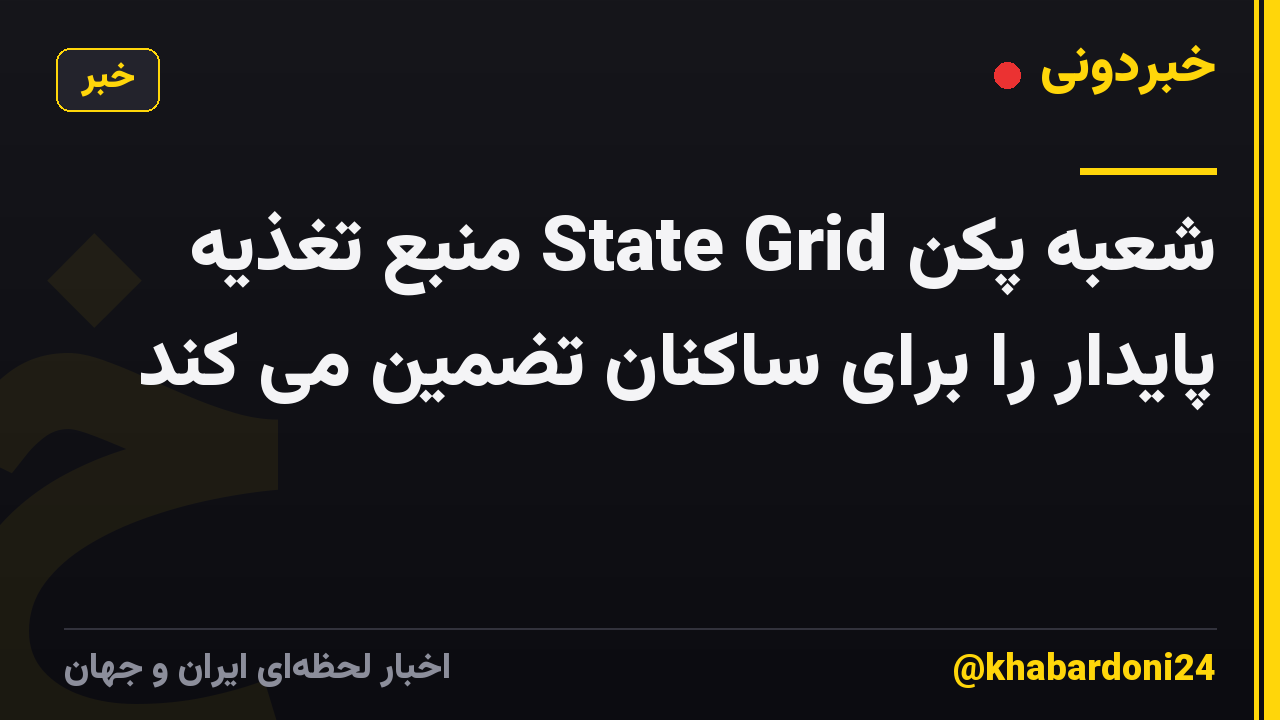 شعبه پکن State Grid منبع تغذیه پایدار را برای ساکنان تضمین می کند