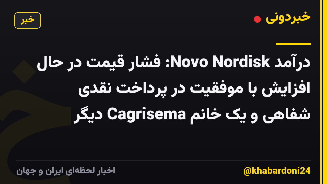 درآمد Novo Nordisk: فشار قیمت در حال افزایش با موفقیت در پرداخت نقدی شفاهی و یک خانم Cagrisema دیگر