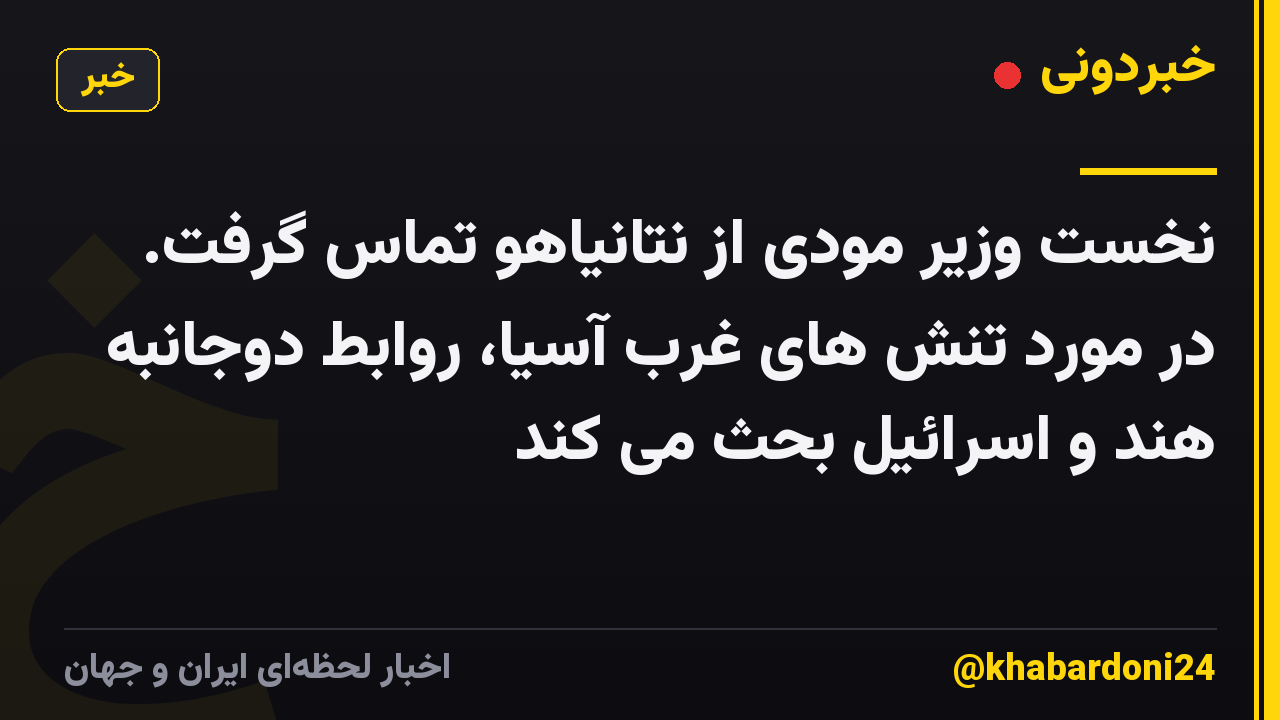 نخست وزیر مودی از نتانیاهو تماس گرفت. در مورد تنش های غرب آسیا، روابط دوجانبه هند و اسرائیل بحث می کند