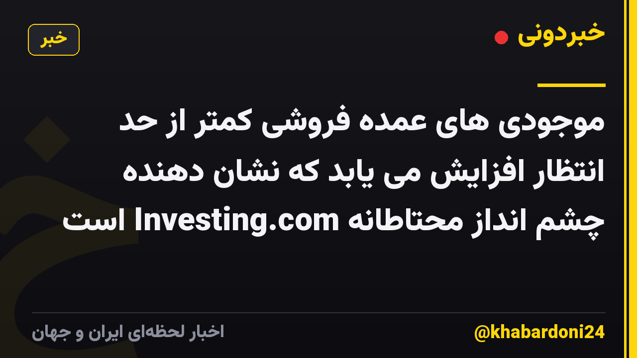 موجودی های عمده فروشی کمتر از حد انتظار افزایش می یابد که نشان دهنده چشم انداز محتاطانه Investing.com است